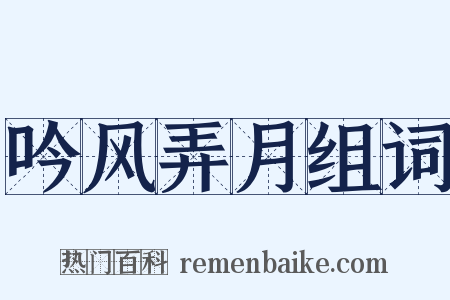 吟风弄月组词是什么意思的图片